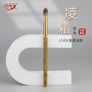 香舍玫瑰凌霜L14火苗眼影晕染刷高光刷铺色刷动物毛混毛化妆刷