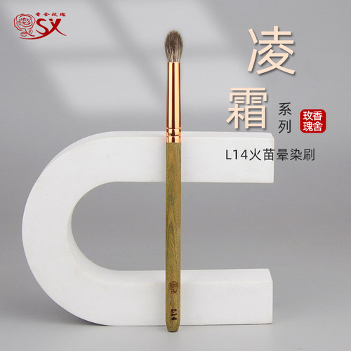 香舍玫瑰凌霜L14火苗晕染刷