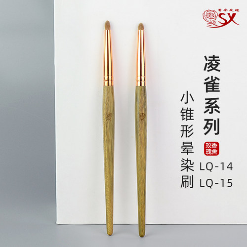 香舍玫瑰凌雀锥形晕染卧蚕眼头刷
