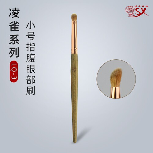 香舍玫瑰LQ-3黄狼毛指腹化妆刷