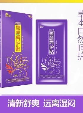 雪莲贴正品凤妍清私密保养贴女植萃纯棉护垫养宫透气护理贴旗舰店