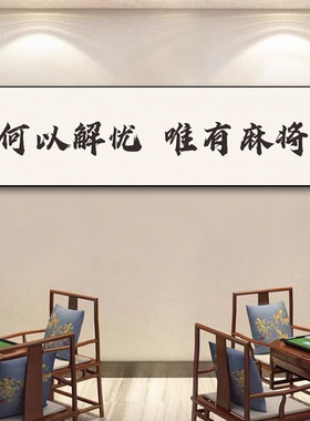 棋牌室装饰挂画麻雀房棋艺国潮