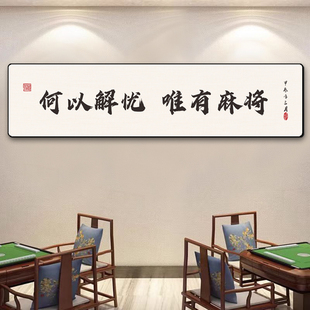 棋牌室麻将馆包厢装饰挂画国潮打牌娱乐房间网红背景墙面贴纸创意