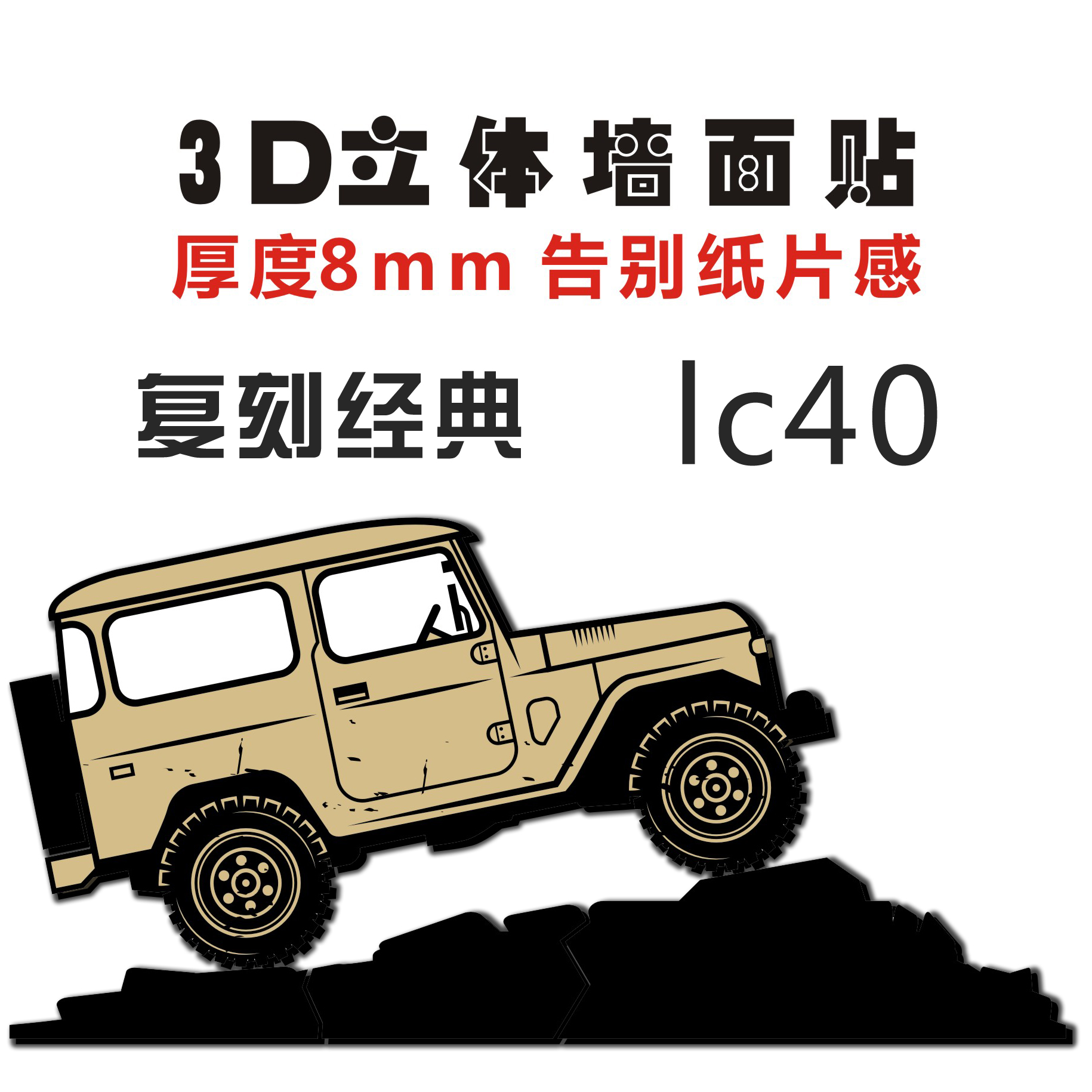 越野车立体墙贴工业风墙面装饰咖啡馆改装厂创意壁画丰田LC40贴画图片