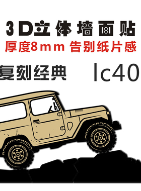 越野车立体墙贴工业风墙面装饰咖啡馆改装厂创意壁画丰田LC40贴画