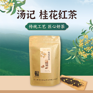 浙江金华武义汤记高山桂花红茶特级花香茶叶75克袋装 灵饮定制