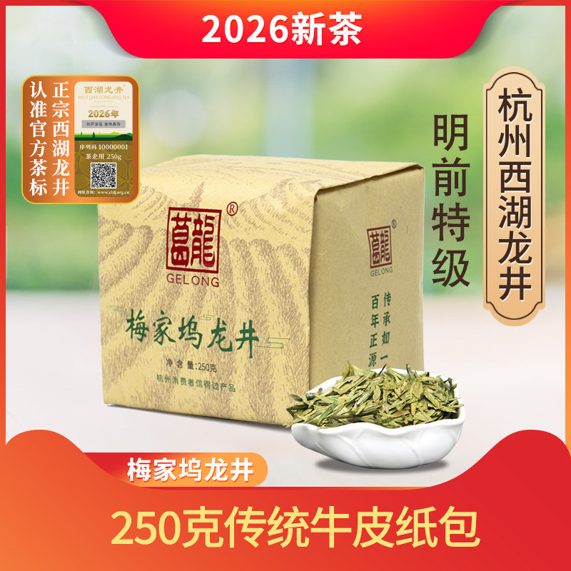浙江2026新春绿茶 葛龙牌梅家坞西湖龙井绿茶明前特级250克纸包