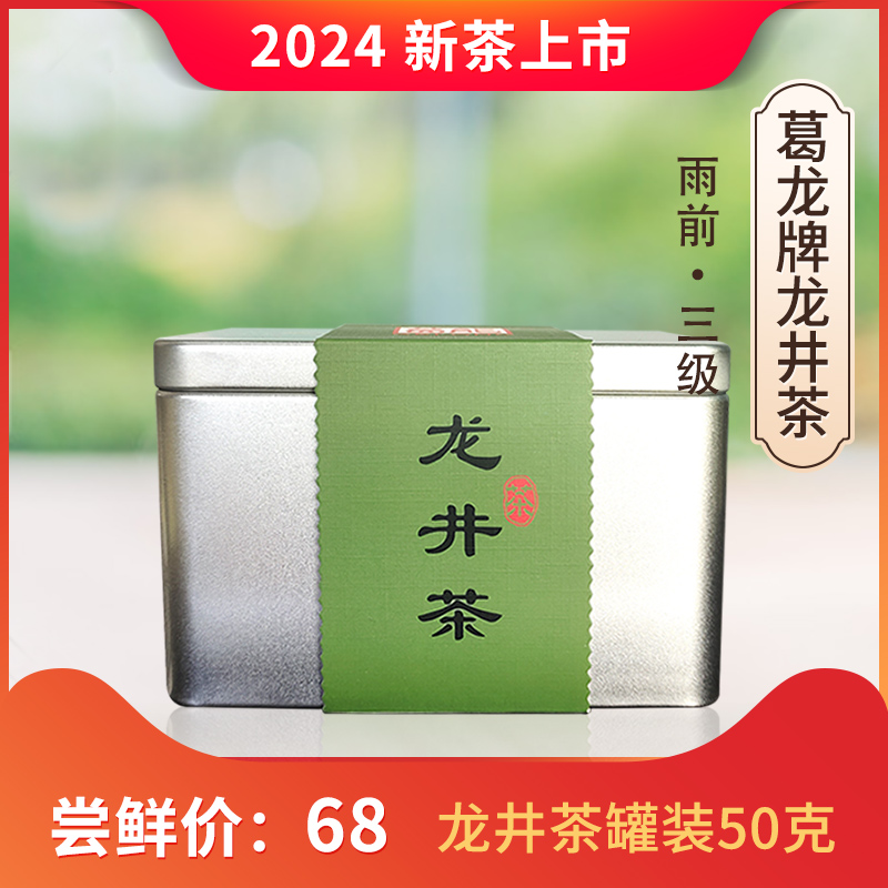 2024新茶上市 梅家坞葛龙牌龙井茶雨前三级50克罐装绿茶新品包邮