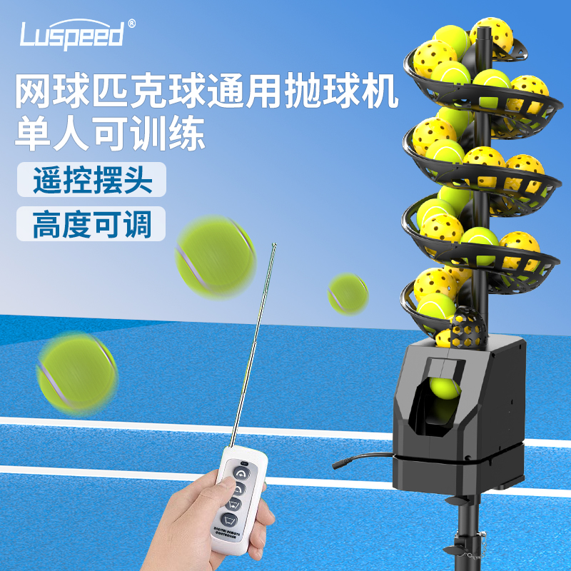luspeed网球匹克球抛球机可遥控