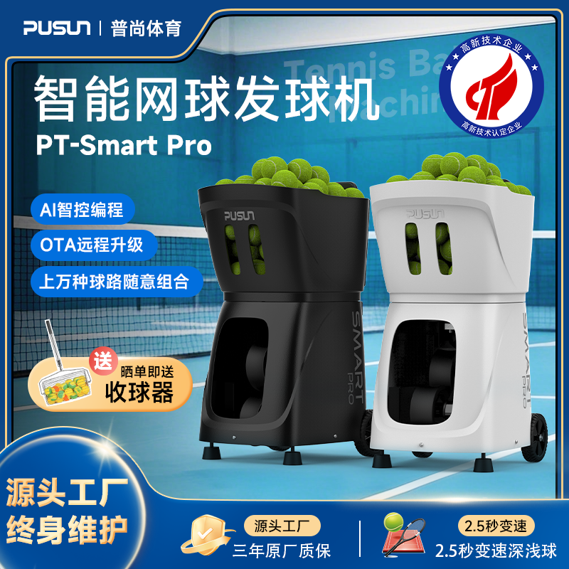 升级版PTsmart网球普尚发球机