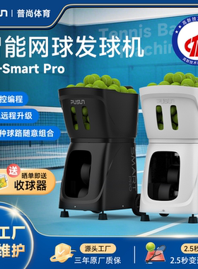普尚网球发球机-Smart Pro-2025升级款28落点智能球路带课程