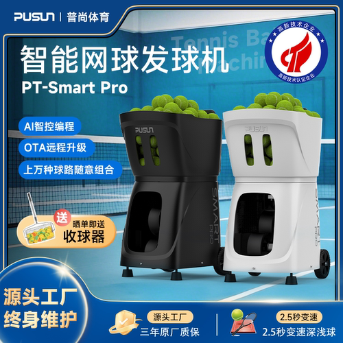 升级版PTsmart网球普尚发球机