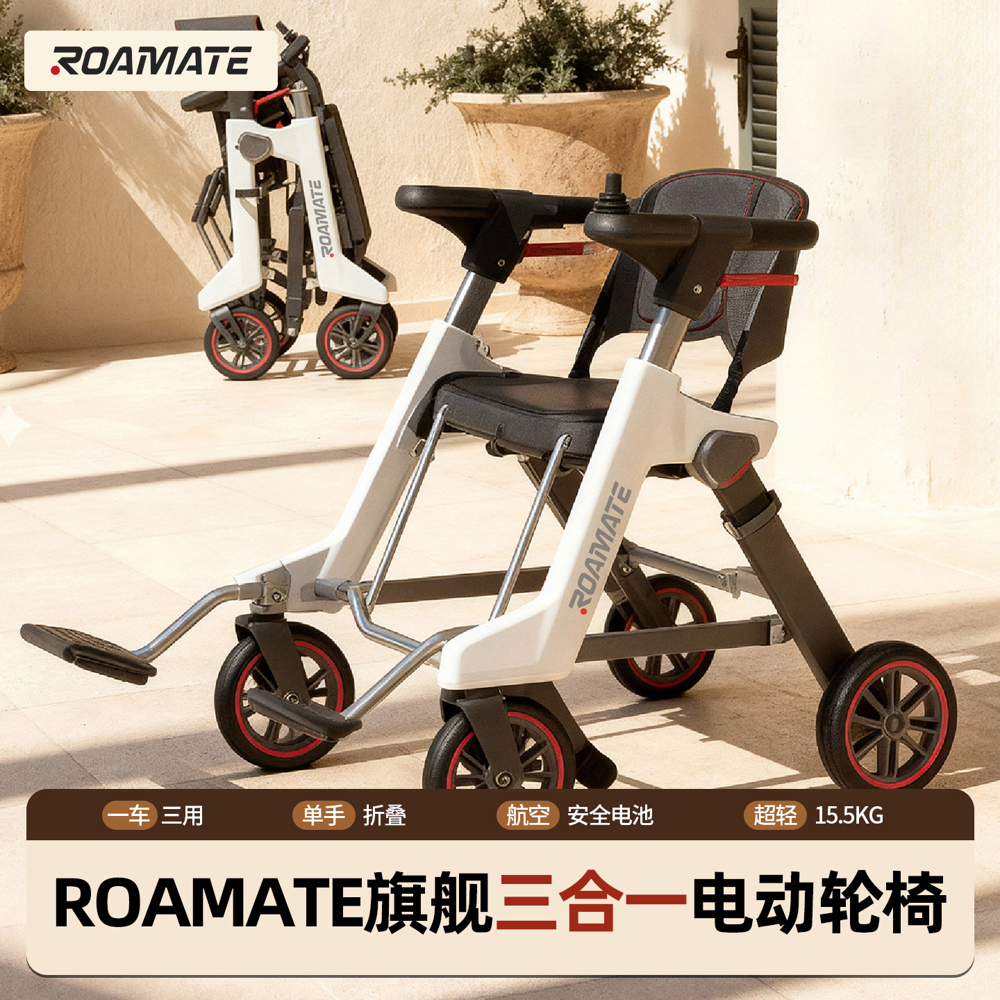 ROAMATE若漫涂老年代步车三合一电动轮椅可折叠轻便老人代步车