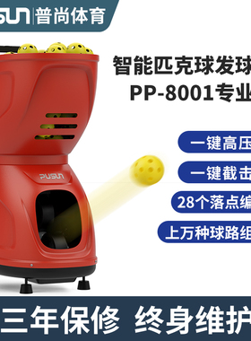 普尚旗舰高端匹克球发球机8001高速稳定专业编程软件更新可变速球