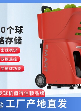 普尚网球发球机-手机智能遥控-smart进阶升级版-双模遥控球路存储