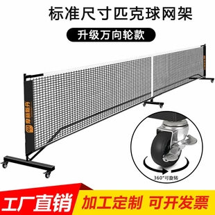 匹克球网架室内户外便携简易pickleball网球架专业比赛带轮款网架