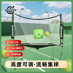 akanara发球机接球网-2.2米网球匹克球网-室内外击球练习收纳方便