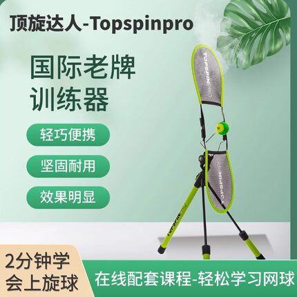 英国topspinpro网球上旋挥拍训练器 专业教练推荐 儿童成人训练器