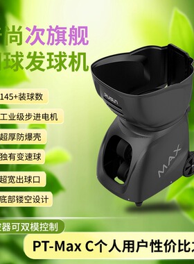 普尚旗舰个人网球发球机MAX-自动I球路编辑-内置出球28个球路存储