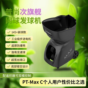 普尚旗舰个人网球发球机MAX-自动I球路编辑-内置出球28个球路存储