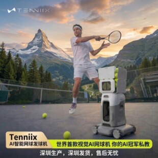 AI网球机器人 APP声控控制 TENNIIX网球发球机便携 私人网球教练