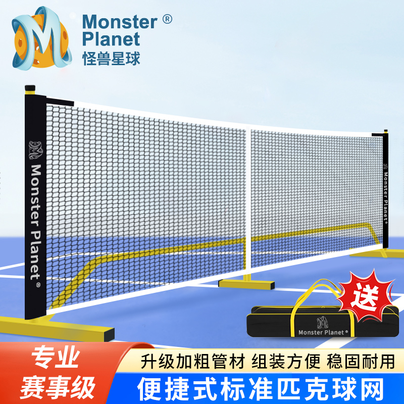 可移动便捷专用匹克球比赛网