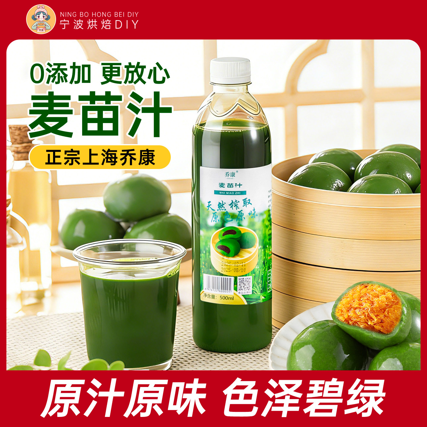 麦苗汁麦青汁大麦汁青汁艾草乔汁康粉烘焙青团水500ml清明节专用