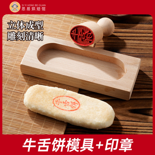 牛舌饼模具木质印章山楂枣泥锅盔方酥饼八珍糕点烘焙点心中式红豆