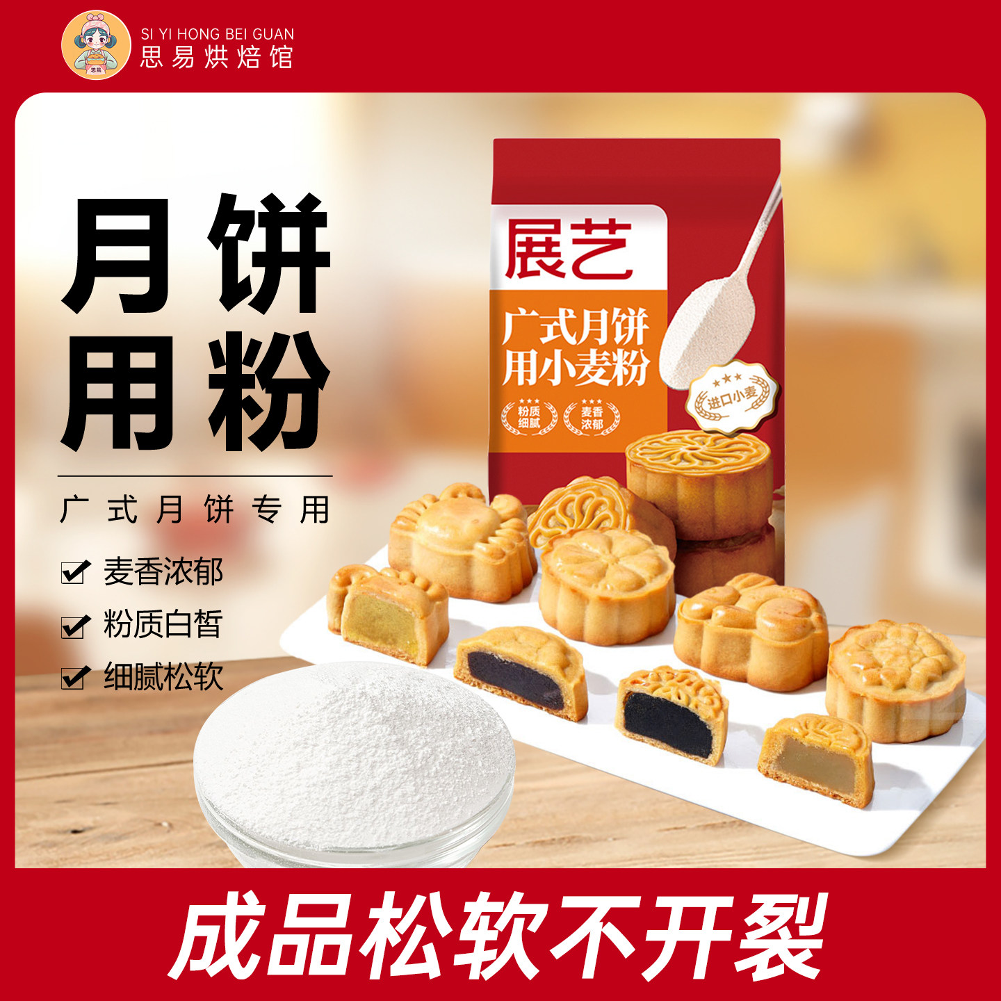 展艺广式月饼皮专用粉中筋面粉套餐小麦粉苏氏月饼家用烘焙原材料