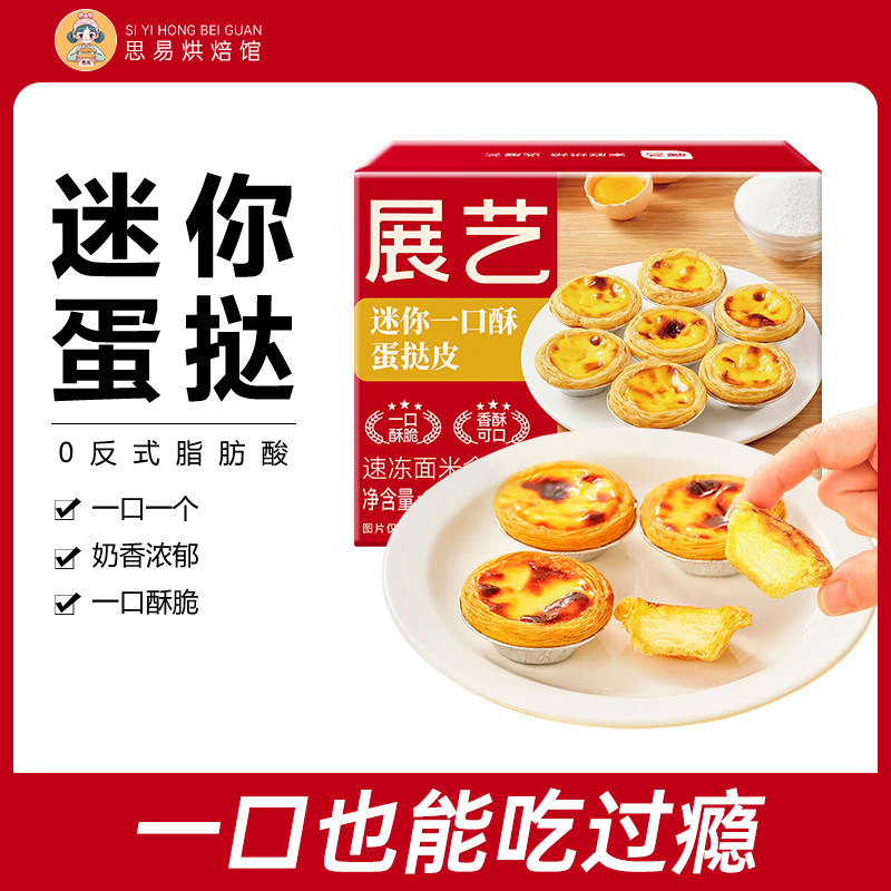 展艺迷你蛋挞皮蛋挞液套餐空气炸锅家用法式半成品烘焙原材料甜品