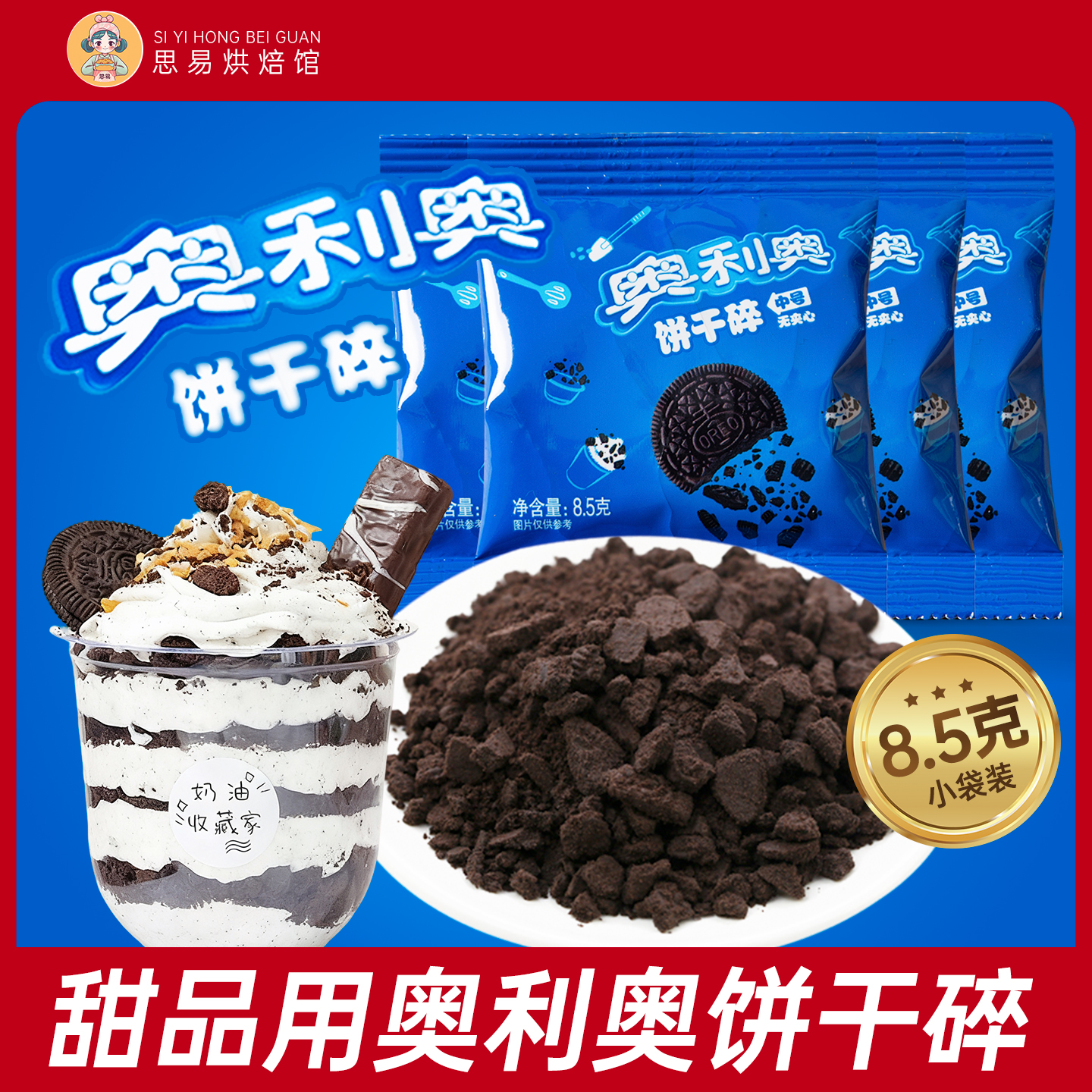 奥利奥饼干碎烘焙专用无夹心粉末正品木糠杯小包装蛋糕自制雪媚娘
