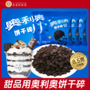 奥利奥饼干碎烘焙专用无夹心粉末正品 蛋糕自制雪媚娘 木糠杯小包装