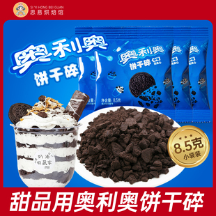 奥利奥饼干碎烘焙专用无夹心粉末正品木糠杯小包装蛋糕自制雪媚娘
