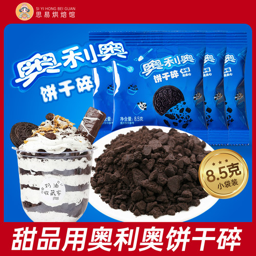 奥利奥饼干碎烘焙专用无夹心粉末