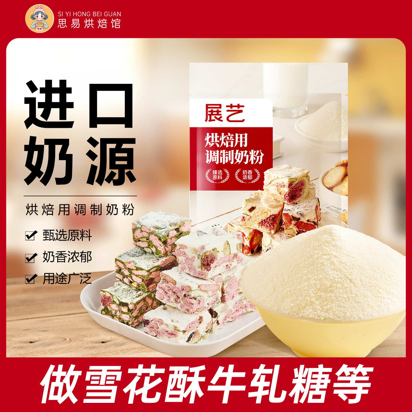 展艺烘焙用调制奶粉雪花酥牛轧糖500g饼干全脂奶枣套装家用原材料