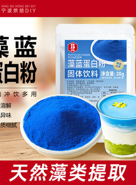 班恩藻蓝蛋白粉烘焙奶茶咖啡专用小包装天然蓝色燕麦酸奶碗原材料