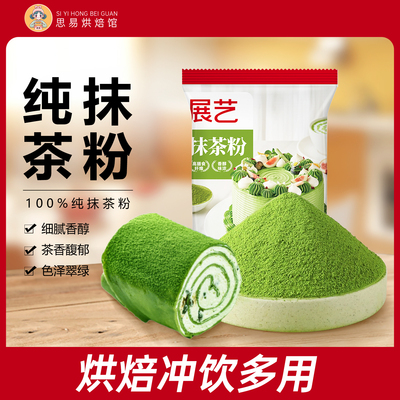 展艺纯抹茶粉烘焙专用可可粉奶茶