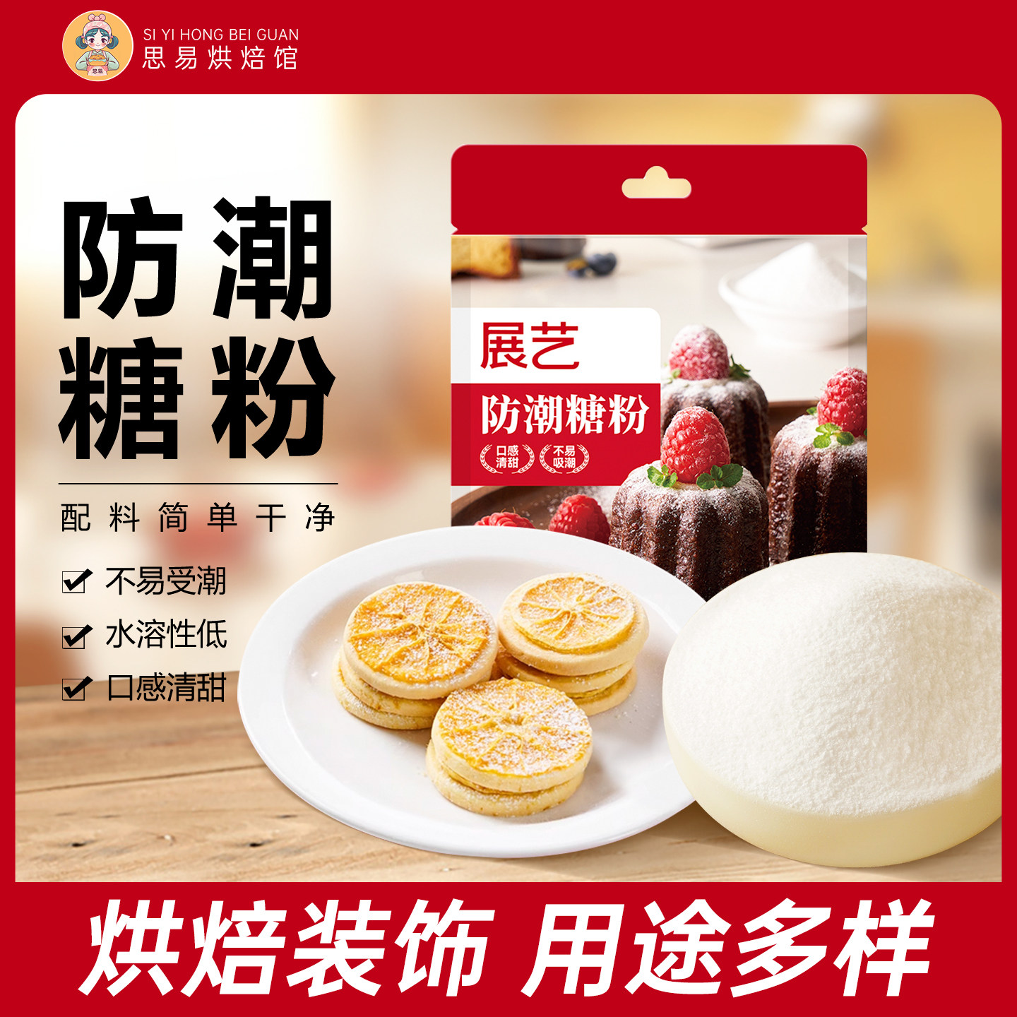展艺防潮糖粉200g糖霜曲奇饼干蛋糕家用圣诞装饰专用烘焙西点原料