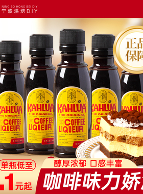 kahlua甘露咖啡力娇酒提拉米苏蛋糕墨西哥进口烘焙原材料小瓶家用