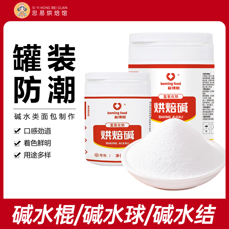 新博明烘焙碱200g原装烘焙专用