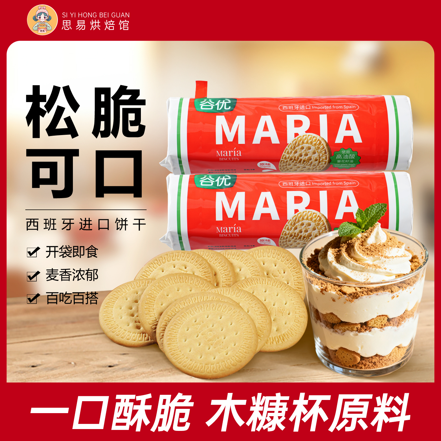 谷优玛利亚饼干200g西班牙进口木糠杯蛋糕原料专用烘焙
