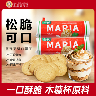 谷优玛利亚饼干200g西班牙进口木糠杯蛋糕原料专用烘焙