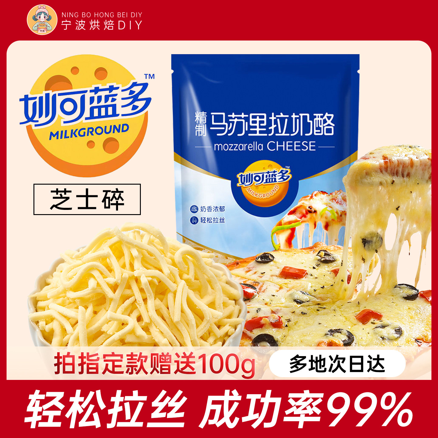 妙可蓝多马苏里拉芝士碎450g奶酪条拉丝披萨烘焙家用焗饭起司烘焙