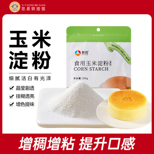 新良玉米淀粉200g家用粟粉