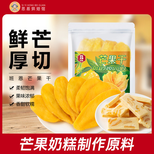 班恩芒果干果脯蜜饯厚切250g即食