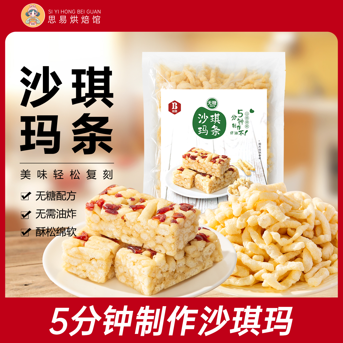 班恩无糖沙琪玛条半成品烘焙手工自制传统糕点葡萄干点心家用原料