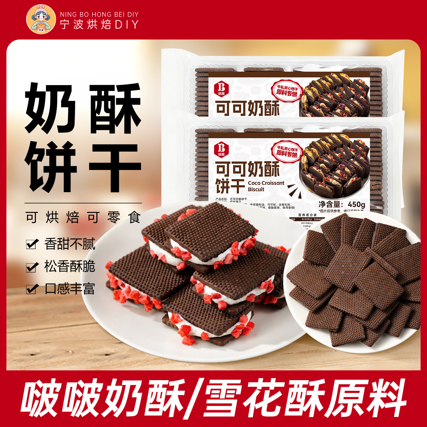 班恩可可奶酥曲奇饼干烘焙原材料半成品啵啵夹心雪花酥牛轧饼自制