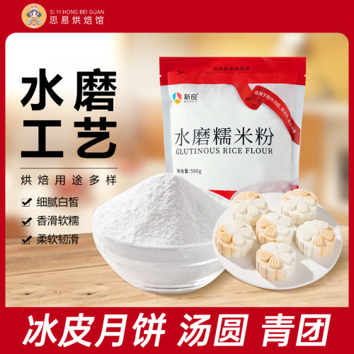 新良水磨糯米粉500g糯米糍雪媚娘