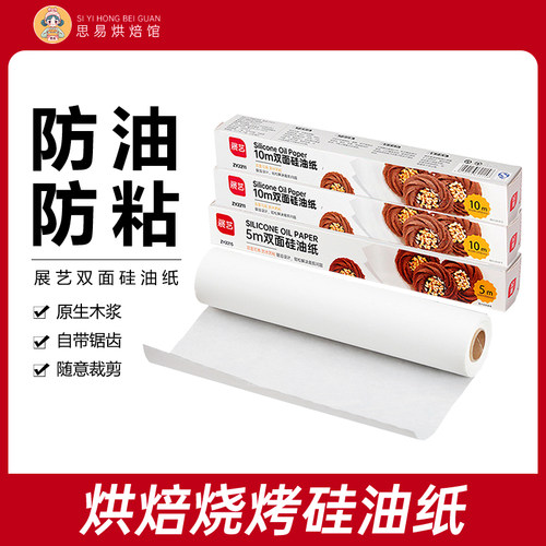 展艺油纸烘焙家用硅油纸烤箱