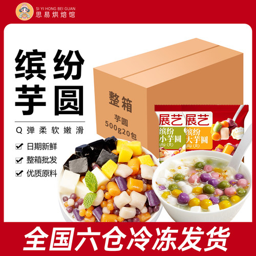 展艺大小芋圆奶茶店批发整箱专用